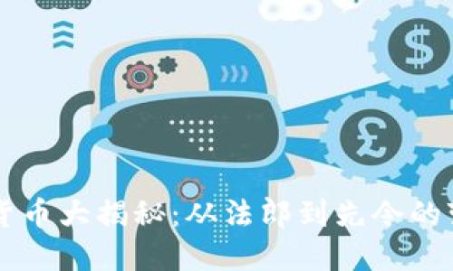 非洲各国货币大揭秘：从法郎到先令的变迁与特点