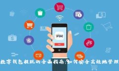 企业对公数字钱包提现的