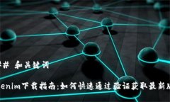 ### 和关键词Tokenim下载指南