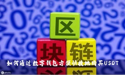 如何通过数字钱包方便快捷地购买USDT