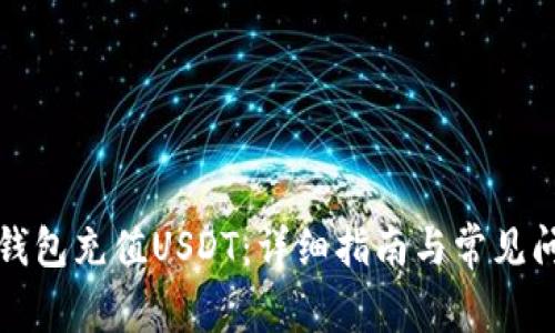 如何给钱包充值USDT：详细指南与常见问题解答