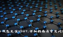 如何给钱包充值USDT：详细
