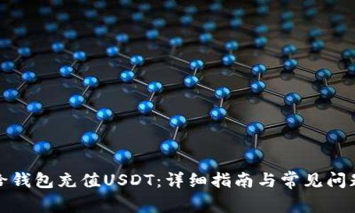 如何给钱包充值USDT：详细指南与常见问题解答