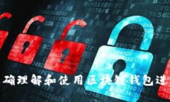 如何正确理解和使用区块