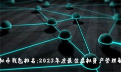 全球虚拟币钱包排名：2