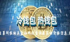 抱歉，我无法提供实时数