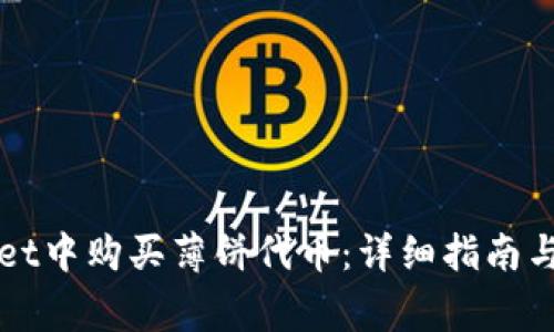 如何在TPWallet中购买薄饼代币：详细指南与常见问题解答