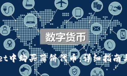 如何在TPWallet中购买薄饼代币：详细指南与常见问题解答