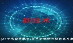 MetaMask下载安装教程：简单
