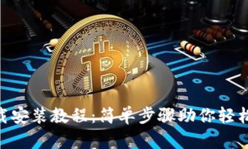 MetaMask下载安装教程：简单步骤助你轻松使用数字钱包
