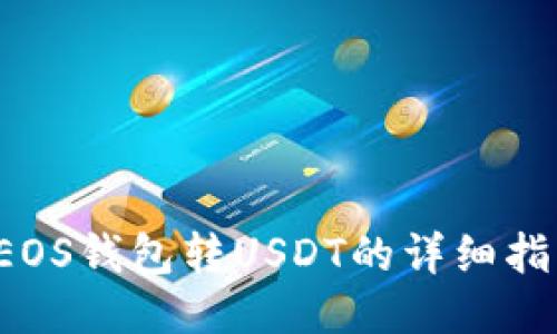  EOS钱包转USDT的详细指南