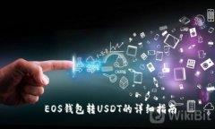  EOS钱包转USDT的详细指南
