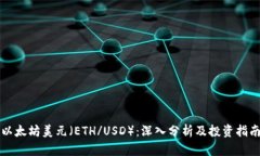 以太坊美元（ETH/USD）：深
