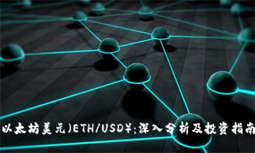 以太坊美元（ETH/USD）：深入分析及投资指南