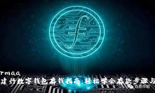  alarmaa
    建行数字钱包存钱指南：轻松学会存款步骤与技巧