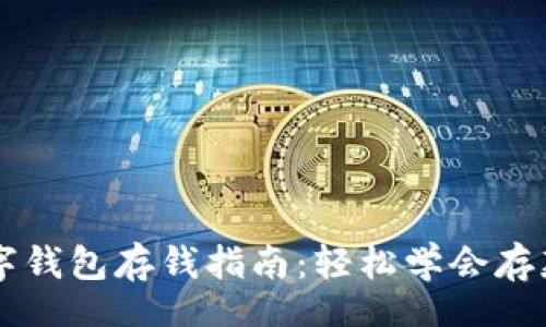  alarmaa
    建行数字钱包存钱指南：轻松学会存款步骤与技巧