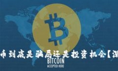 加密货币到底是骗局还是