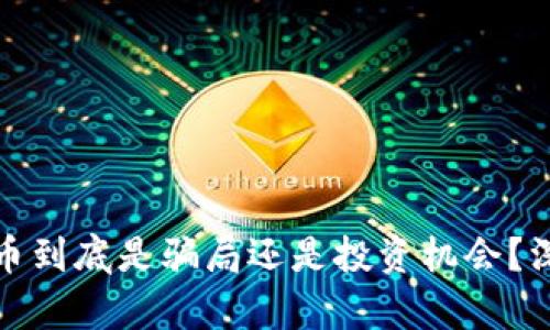 加密货币到底是骗局还是投资机会？深入解析