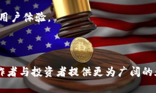 国际文交所最新活动解析：推动文化艺术市场的发展机遇
国际文交所, 文化艺术, 市场动态, 最新活动/guanjianci

引言
随着全球文化艺术市场的不断发展与变革，国际文交所作为关键平台之一，其最新的活动备受业内关注。无论是艺术作品的交易、创意项目的推广，还是文化交流与合作的增进，国际文交所都在积极探索与创新，为广大的文化艺术爱好者、投资者及从业者提供了丰富的机遇。在这篇文章中，我们将深入分析国际文交所的最新活动，探讨其对文化艺术市场的影响以及未来的可能方向。

国际文交所的运行模式
国际文交所（International Cultural Exchange Center）作为全国重要的文化艺术交易平台，广泛涉及艺术品的展览、交易与拍卖。其主要运行模式包括以下几个方面：
ul
    listrong艺术品交易：/strong文交所通过线上线下相结合的方式，搭建了一个便捷的艺术品交易平台。艺人、收藏家与投资人在此平台上可以自由交易，形成高效的市场流通。/li
    listrong文化创意孵化：/strong文交所不仅是交易平台，还是文化创意产业孵化器。它扶持和推广优秀的文化创意项目，以推动新兴艺术的发展。/li
    listrong行业交流与合作：/strong文交所定期举办行业峰会与研讨会，促进艺术家与投资者之间的沟通，推动文化艺术行业的合作与融合。/li
    listrong多元化的艺术展示：/strong文交所通过举办艺术展览，展示各类艺术作品，涵盖了传统与现代艺术，增强公众对艺术的认知与关注。/li
/ul

最新活动一览
近年来，国际文交所的活动不断丰富，以下为近期的几项重要活动：
ul
    listrong全球艺术博览会：/strong文交所联合多个国家的艺术机构举办了全球艺术博览会，旨在为国际艺术家提供展示和交流的平台。此次博览会吸引了大量国际艺术品投资者与收藏爱好者参与，促进了不同文化背景下的艺术交流。/li
    listrong数字艺术交易日：/strong针对数字艺术的崛起，文交所举办了数字艺术交易日活动，特别聚焦NFT（非同质化代币）艺术品的交易，吸引了不少年轻收藏家和科技公司参与。/li
    listrong文化创意比赛：/strong为激励创新，文交所主办了文化创意比赛，鼓励艺术家提交富有创意的项目方案，并提供资金支持与后期推广，推动原创新作的诞生。/li
    listrong艺术教育工作坊：/strong文交所定期组织艺术教育工作坊，邀请著名艺术家和教育专家进行现场授课，提升了参与者的艺术素养与创作能力。/li
/ul

分析国际文交所活动对文化艺术市场的影响
国际文交所的最新活动不仅吸引了大量参与者，同时也对文化艺术市场产生了深远影响。
ul
    listrong推动市场活跃度：/strong通过各类展会及活动的举办，文交所有效提升了艺术品交易的频率，推动艺术市场的活跃度，吸引投资者关注文化艺术投资的潜力。/li
    listrong促进跨界合作：/strong文交所活动促进了艺术与科技、商业等领域的跨界合作，特别是在数字艺术和NFT等领域，吸引了科技企业的注入，推动了文化艺术的多元化发展。/li
    listrong提升公众艺术文化认知：/strong通过定期的艺术展览和教育工作坊，文交所有效提升了公众对艺术的认知与兴趣，增强了社会对文化艺术价值的理解与重视。/li
    listrong推动国际文化交流：/strong文交所积极参与国际艺术展览与合作，推动了不同文化间的交流与融合，为中国艺术在国际市场的认可与价值提升创造了机会。/li
/ul

相关问题一：国际文交所如何促进艺术市场的融资与投资？
艺术市场的融资与投资是一个复杂却至关重要的环节，在国际文交所的最新活动中，文交所通过多方面措施促进了艺术市场的融资与投资：
strong1. 搭建融资平台：/strong国际文交所通过推出不同模式的融资产品，为艺术项目提供资金支持。尤其是在创新项目孵化方面，文交所为创业者提供了融资渠道，使其在早期阶段获得必要的资本。
strong2. 吸引投资者：/strong文交所举办的各类展会及活动吸引了大量投资者的关注，通过分享艺术项目的高成长性与投资回报率，提升了投资者的投资意愿。同时，文交所也在活动中强调了艺术投资的潜在价值，鼓励投资者尝试艺术品投资。
strong3. 信息透明化：/strong通过数据分析和市场研究，文交所为投资者提供了详尽的艺术市场分析报告，透明的信息流通帮助投资者更好地理解市场动态，做出明智的投资决策。
strong4. 增强合作与信任：/strong文交所作为一个中介角色，促进艺术家与投资者之间的沟通与信任，通过组织投资论坛与交流活动，增强双方的合作意愿，从而推动更多的资金流入艺术市场。

相关问题二：文交所的活动如何影响年轻艺术家的发展？
年轻艺术家的发展一直是文化艺术市场的核心，国际文交所的活动为其提供了众多机遇：
strong1. 展示机会：/strong通过全球艺术博览会、展览等活动，年轻艺术家获得了平台展示自己作品的机会，能够接触到更广泛的观众群体，增加个人的曝光率。
strong2. 资源与指导：/strong文交所的活动通常会邀请行业内的知名艺术家与业内人士，这些专业的指导与反馈对年轻艺术家的成长至关重要。此外，通过工作坊等活动，年轻艺术家能够获取宝贵的行业资源与人脉。
strong3. 资金支持：/strong文交所举办的文化创意比赛常常设有资金奖励和后续推广计划，提供了年轻艺术家创作与发展的经济支持，激励他们进行更深入的探索与创作。
strong4. 增强信心：/strong参与文交所的活动能够增强年轻艺术家的信心，让他们在艺术创作上更加大胆，没有后顾之忧。许多年轻艺术家在这样的环境中迅速成长，找到自己的艺术风格。

相关问题三：国际文交所如何利用数字技术推动艺术品交易？
在数字化时代，国际文交所充分利用数字技术推动艺术品交易，以下为其运作方式：
strong1. 在线平台建设：/strong国际文交所建立了专业的在线交易平台，允许用户方便快捷地浏览、购买艺术品。在线平台支持多种支付方式，提升了交易的便捷性。
strong2. 数字化展示：/strong文交所为每件艺术品提供详细的数字化展示，包括高清图片、虚拟现实（VR）体验等，便于潜在买家能够更直观地了解作品的细节与价值。
strong3. NFT艺术品交易：/strong随着NFT的流行，国际文交所已开始推广数字艺术品的交易，吸引了许多年轻藏家与投资者。通过智能合约技术，确保每一件NFT艺术品的唯一性与不可篡改性。
strong4. 数据分析与市场预测：/strong文交所借助大数据分析技术，获取用户行为数据，分析市场趋势，从而制定相应的营销策略。这不仅提升了交易效率，也帮助买家做出更好的投资决策。

相关问题四：未来国际文交所的发展趋势是什么？
展望未来，国际文交所的发展趋势将体现以下几个方面：
strong1. 加强国际化布局：/strong未来，国际文交所将进一步扩大国际影响力，寻求与海外艺术机构的合作，推动中国艺术走向全球，为国际用户提供更丰富的文化服务。
strong2. 开展多元化业务：/strong文交所将探索多元化的业务模式，通过引入科技、时尚等领域的元素，与文化艺术相结合，促进产业升级与创新。
strong3. 数字化转型加速：/strong随着数字艺术的崛起，国际文交所的数字化转型将持续加速，进一步拓展在线交易的领域与范围，特别是在大数据与AI技术的应用上，提升用户体验。
strong4. 推动绿色艺术发展：/strong随着可持续发展的强调，国际文交所将积极参与推动绿色艺术的发展，倡导环保理念，鼓励艺术作品的创作参与环境保护行动。

结语
国际文交所通过其丰富多彩的活动，正在深刻地影响着文化艺术市场的发展。未来，随着新技术的引入与市场的不断演变，国际文交所仍将继续发挥重要的引领作用，为艺术创作者与投资者提供更为广阔的天地与可能。无论是推动文化艺术的交流，还是促进产业的发展，国际文交所都将继续在这条道路上不断探索与前行。