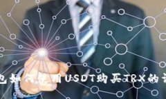 火币钱包如何使用USDT购买