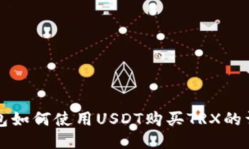 火币钱包如何使用USDT购买TRX的详细指南