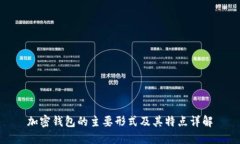 加密钱包的主要形式及其