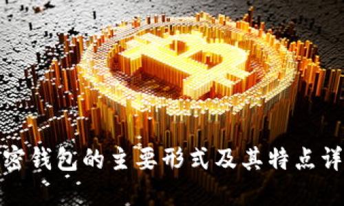 加密钱包的主要形式及其特点详解
