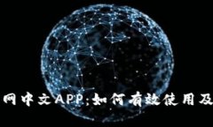 Bitfinex官网中文APP：如何有
