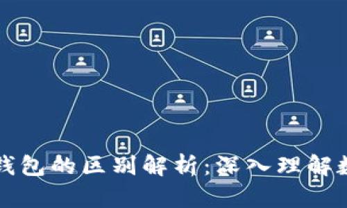 区块链与区块链钱包的区别解析：深入理解数字货币生态系统