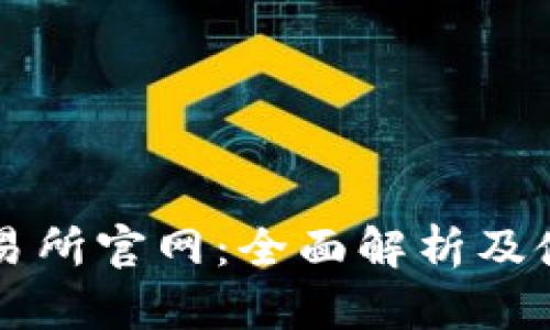 币安交易所官网：全面解析及使用攻略