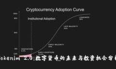 Tokenim 2.0：数字货币的未来