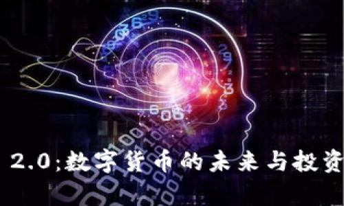 Tokenim 2.0：数字货币的未来与投资机会分析