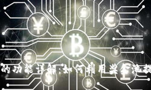 TPWallet奖金池的功能详解：如何利用奖金池提升您的投资回报