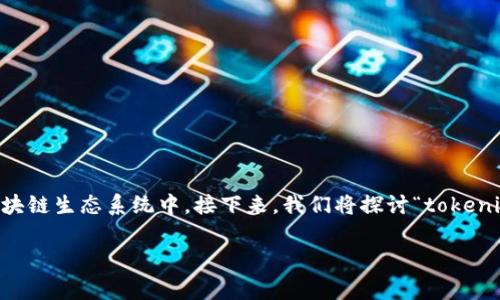 了解关于虚拟货币和钱包的知识是非常重要的，尤其是在日益复杂的区块链生态系统中。接下来，我们将探讨“tokenim2.0钱包是否可以接收假USDT（假U）”这个问题，并详细介绍相关内容。

tokenim2.0钱包能否接收假USDT？详细分析与解答