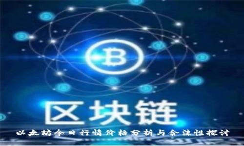 以太坊今日行情价格分析与合法性探讨