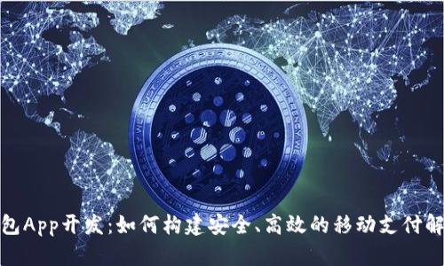 数字钱包App开发：如何构建安全、高效的移动支付解决方案