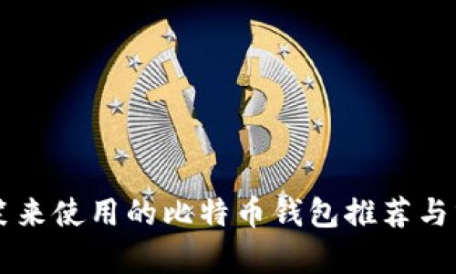 李笑来使用的比特币钱包推荐与分析