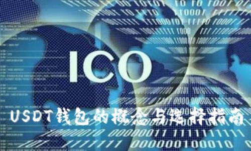 USDT钱包的概念与选择指南