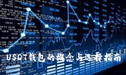 USDT钱包的概念与选择指南