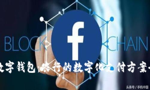 深圳数字钱包：农行的数字化支付方案全解析