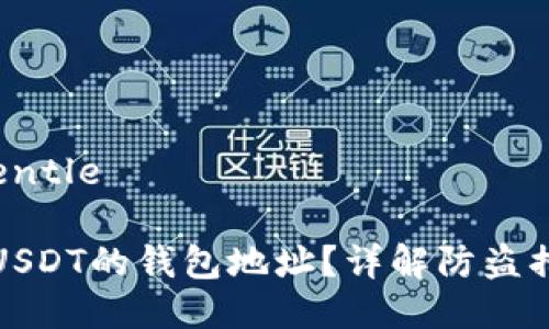 成到小宝蛇 gentle 

如何查询被盗USDT的钱包地址？详解防盗措施与应对策略