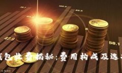 加密钱包收费揭秘：费用