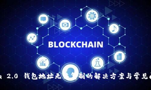 Tokenim 2.0 钱包地址无法复制的解决方案与常见问题分析