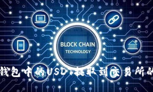 如何将TP钱包中的USDT提取到交易所的详细指南