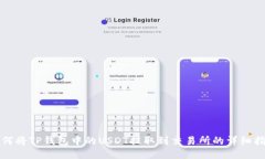 如何将TP钱包中的USDT提取