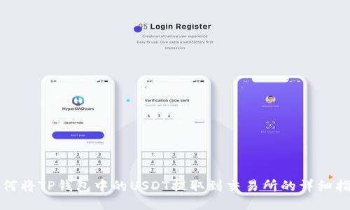 如何将TP钱包中的USDT提取到交易所的详细指南