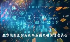 数字钱包支付失败的原因