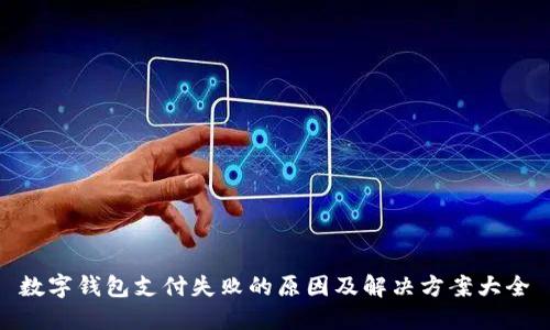 数字钱包支付失败的原因及解决方案大全