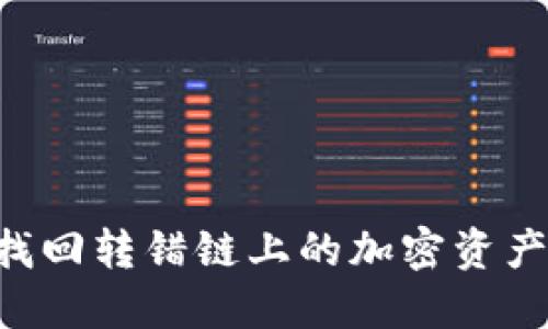 如何成功找回转错链上的加密资产：完整指南
