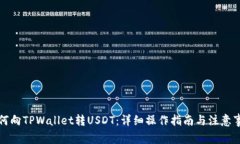 如何向TPWallet转USDT：详细